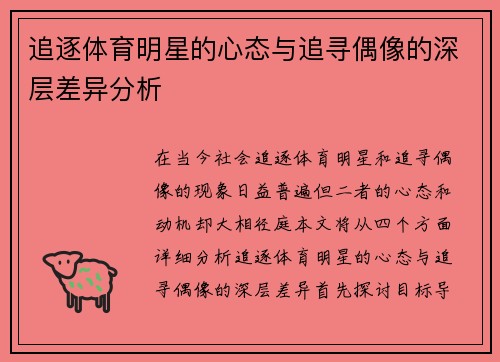 追逐体育明星的心态与追寻偶像的深层差异分析