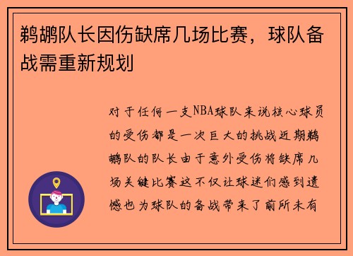 鹈鹕队长因伤缺席几场比赛，球队备战需重新规划