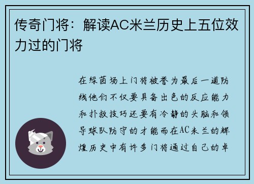 传奇门将：解读AC米兰历史上五位效力过的门将