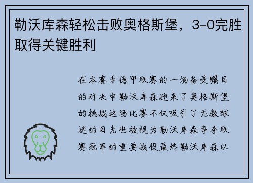 勒沃库森轻松击败奥格斯堡，3-0完胜取得关键胜利