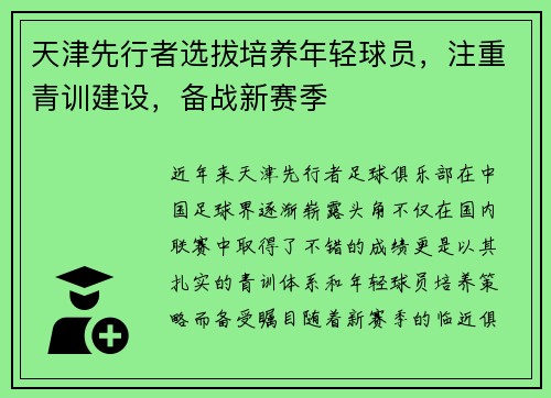 天津先行者选拔培养年轻球员，注重青训建设，备战新赛季