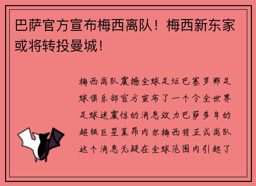 巴萨官方宣布梅西离队！梅西新东家或将转投曼城！