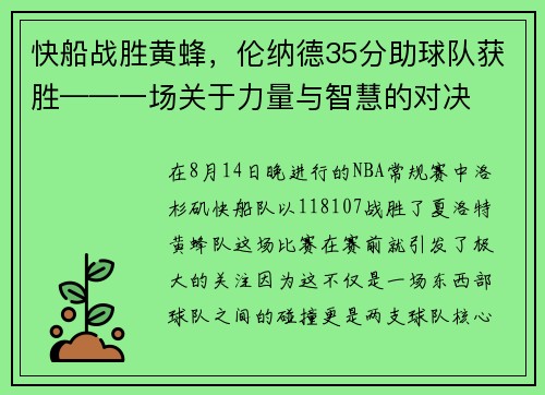 快船战胜黄蜂，伦纳德35分助球队获胜——一场关于力量与智慧的对决