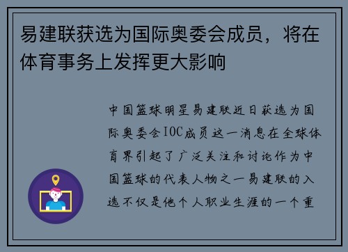 易建联获选为国际奥委会成员，将在体育事务上发挥更大影响