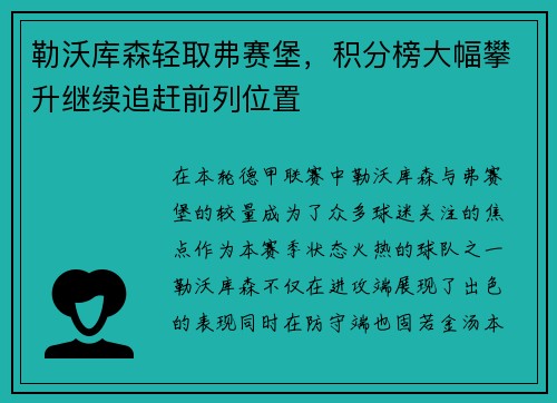 勒沃库森轻取弗赛堡，积分榜大幅攀升继续追赶前列位置