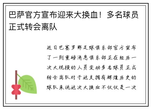 巴萨官方宣布迎来大换血！多名球员正式转会离队