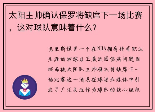 太阳主帅确认保罗将缺席下一场比赛，这对球队意味着什么？