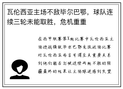 瓦伦西亚主场不敌毕尔巴鄂，球队连续三轮未能取胜，危机重重