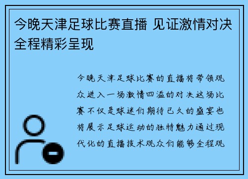 今晚天津足球比赛直播 见证激情对决全程精彩呈现