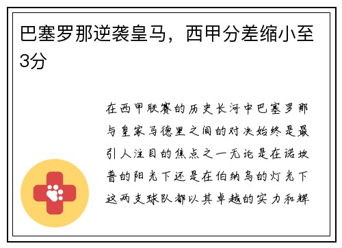 巴塞罗那逆袭皇马，西甲分差缩小至3分