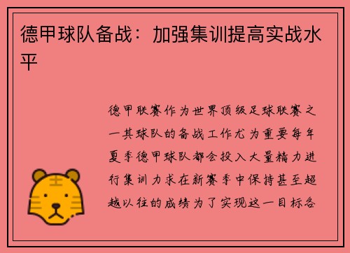 德甲球队备战：加强集训提高实战水平