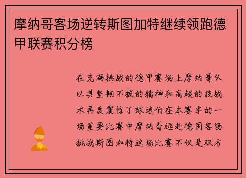摩纳哥客场逆转斯图加特继续领跑德甲联赛积分榜