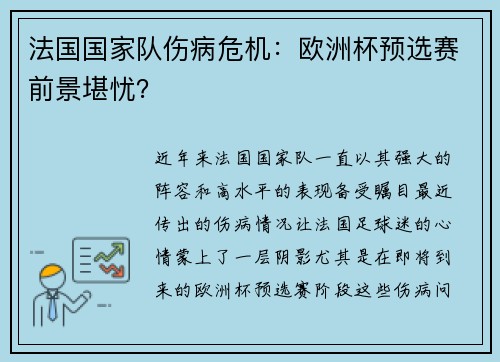 法国国家队伤病危机：欧洲杯预选赛前景堪忧？