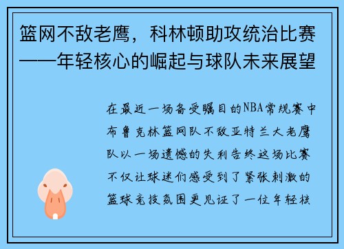 篮网不敌老鹰，科林顿助攻统治比赛——年轻核心的崛起与球队未来展望