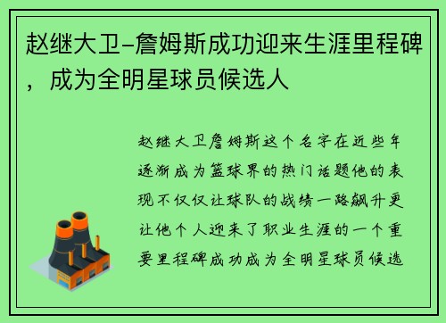赵继大卫-詹姆斯成功迎来生涯里程碑，成为全明星球员候选人