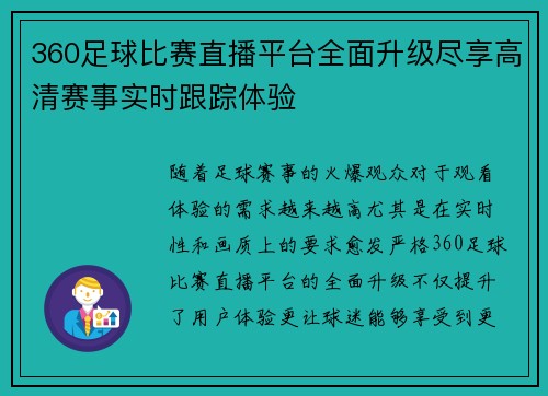 360足球比赛直播平台全面升级尽享高清赛事实时跟踪体验