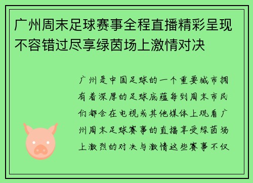 广州周末足球赛事全程直播精彩呈现不容错过尽享绿茵场上激情对决