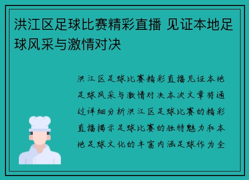 洪江区足球比赛精彩直播 见证本地足球风采与激情对决