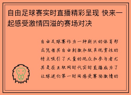自由足球赛实时直播精彩呈现 快来一起感受激情四溢的赛场对决