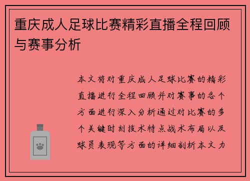 重庆成人足球比赛精彩直播全程回顾与赛事分析